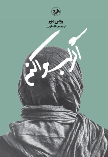 اگر لب وا کنم